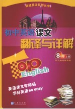 初中英语课文翻译与详解 八年级 上