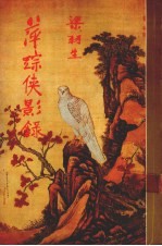 萍踪侠影录 下 修订版