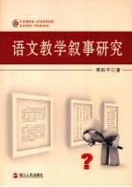 语文教学叙事研究