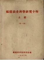 福建农业科学研究十年 土肥 第1集