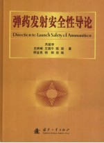弹药发射安全性导论