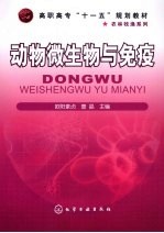 动物微生物与免疫