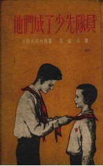 他们成了少先队员 教育小说