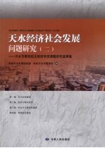 天水经济社会发展问题研究 2
