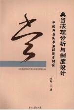 典当法理分析与制度设计 中国典当民事法律制度研究