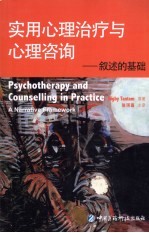 实用心理治疗与心理咨询 叙述的基础