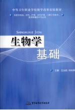 生物学基础
