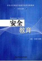 安全教育