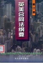 英美合同法纲要 修订版