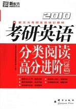 考研英语分类阅读高分进阶120篇 2010