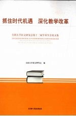 抓住时代机遇 深教学改革 全国大学语文研究会第十二届学术年会论文集