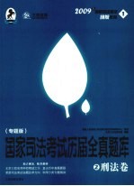 国家司法考试历届全真题库 专题版 2 刑法卷