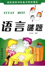 语言谜题
