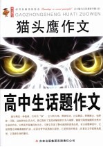 猫头鹰作文 高中生话题作文