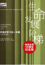 生命发展阶梯 阶梯式学习法一本通 小学数学版
