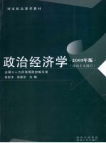 政治经济学 资本主义部分 2009年版