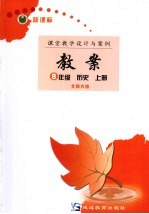新课标教案 历史 八年级 上 北师大版