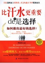 比汗水更重要的是选择