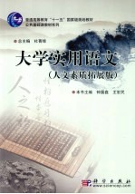 大学实用语文 人文素质拓展版