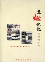 点燃记忆 杭州六十年