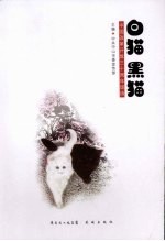 白猫黑猫 中国改革开放三十周年颂诗