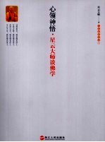 心领神悟:星云大师谈佛学