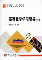 高等数学学习辅导 下
