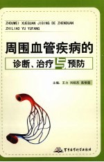 周围血管疾病的诊断、治疗与预防