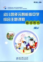 幼儿园多元智能做中学综合主题课程教师用书 中班 上