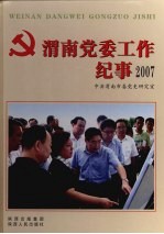 渭南党委工作纪事 2007