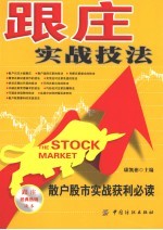 跟庄实战技法 散户跟庄获利必读