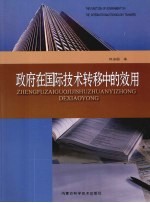 政府在国际技术转移中的效用