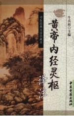黄帝内经 灵枢译注