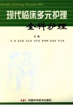 现代临床多元护理 全科护理