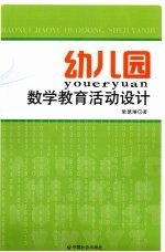 幼儿园数学教育活动设计