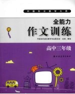 全能力作文训练 高中三年级