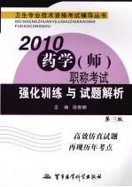 2010药学(师)职称考试强化训练与试题解析 第3版