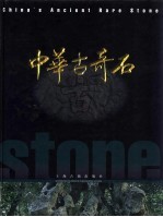中华古奇石 中英文本