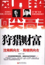 狩猎财富 沈南鹏向左,熊晓鸽向右