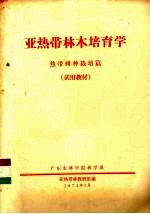 亚热带林木培育学 热带树种栽培篇