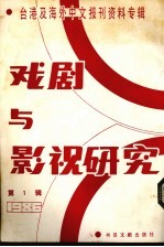 戏剧与影视研究 台港及海外中文报刊资料专辑·1986 第1辑