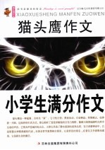 猫头鹰作文 小学生满分作文