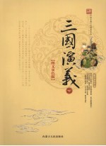 三国演义 下