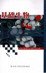 基础生物实验技术