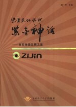 紫金文化成就紫金神话 夯实持续发展之基