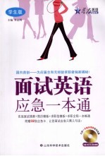 面试英语应急一本通 学生版