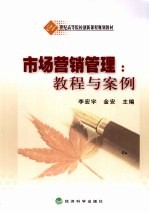 市场营销管理 教程与案例
