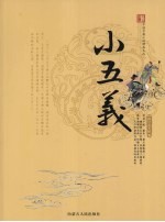 小五义 图文双色版