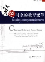 穿越时空的教育变革 华中科技大学现代远程教育发展纪实