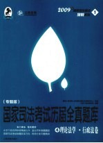 国家司法考试历届全真题库 专题版 4 理论法学·行政法卷